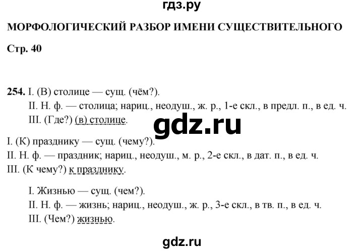 ГДЗ по русскому языку 5 класс Янченко рабочая тетрадь Скорая помощь (Ладыженская)  упражнение - 254, Решебник 2019