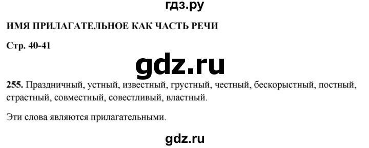 ГДЗ по русскому языку 5 класс Янченко рабочая тетрадь Скорая помощь (Ладыженская)  упражнение - 255, Решебник 2019