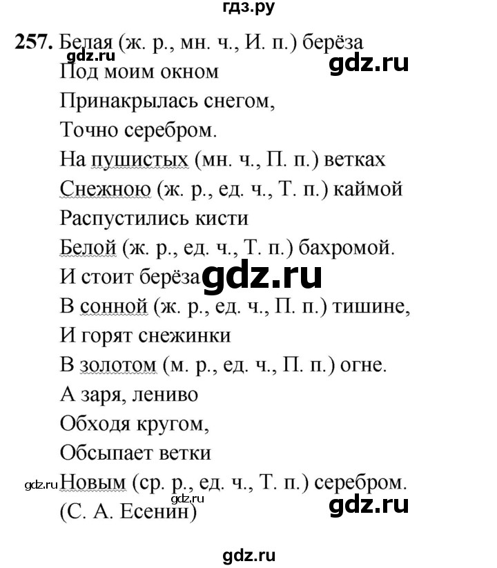 ГДЗ по русскому языку 5 класс Янченко рабочая тетрадь Скорая помощь (Ладыженская)  упражнение - 257, Решебник 2019