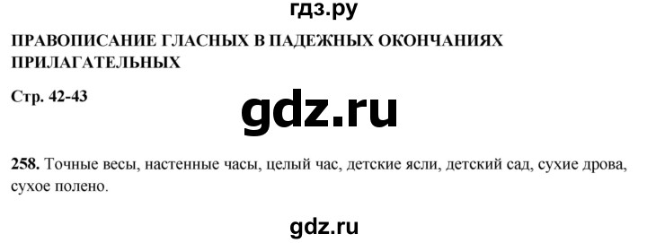 ГДЗ по русскому языку 5 класс Янченко рабочая тетрадь Скорая помощь (Ладыженская)  упражнение - 258, Решебник 2019