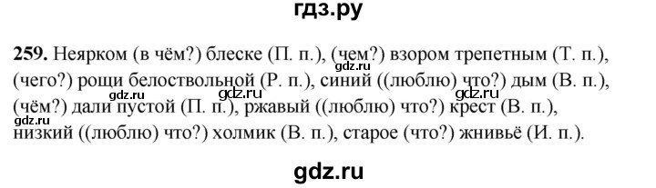 ГДЗ по русскому языку 5 класс Янченко рабочая тетрадь Скорая помощь (Ладыженская)  упражнение - 259, Решебник 2019