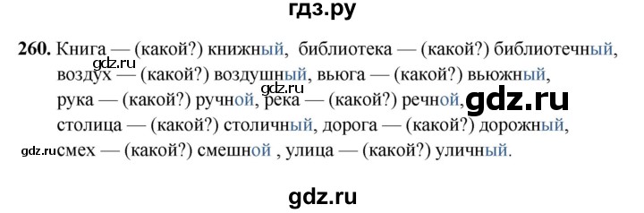 ГДЗ по русскому языку 5 класс Янченко рабочая тетрадь Скорая помощь (Ладыженская)  упражнение - 260, Решебник 2019