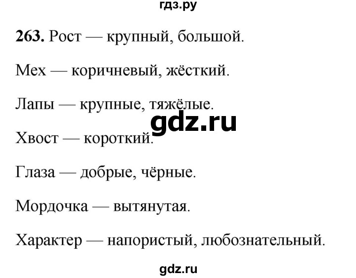 ГДЗ по русскому языку 5 класс Янченко рабочая тетрадь Скорая помощь (Ладыженская)  упражнение - 263, Решебник 2019