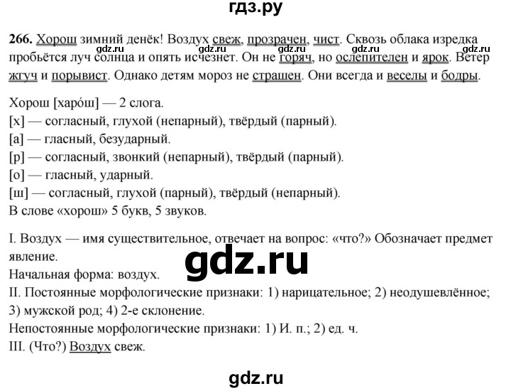 ГДЗ по русскому языку 5 класс Янченко рабочая тетрадь Скорая помощь (Ладыженская)  упражнение - 266, Решебник 2019
