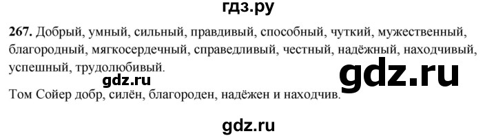 ГДЗ по русскому языку 5 класс Янченко рабочая тетрадь Скорая помощь (Ладыженская)  упражнение - 267, Решебник 2019