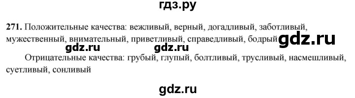 ГДЗ по русскому языку 5 класс Янченко рабочая тетрадь Скорая помощь (Ладыженская)  упражнение - 271, Решебник 2019