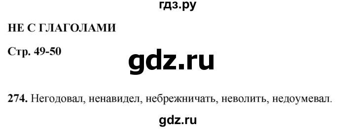 ГДЗ по русскому языку 5 класс Янченко рабочая тетрадь Скорая помощь (Ладыженская)  упражнение - 274, Решебник 2019