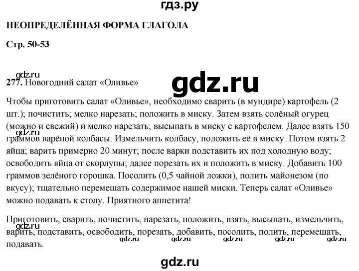 ГДЗ по русскому языку 5 класс Янченко рабочая тетрадь Скорая помощь (Ладыженская)  упражнение - 277, Решебник 2019