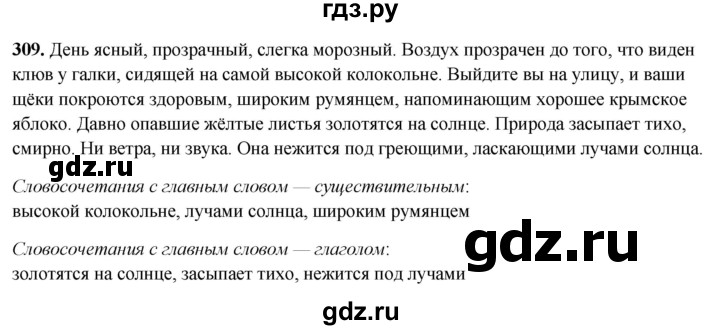 ГДЗ по русскому языку 5 класс Янченко рабочая тетрадь Скорая помощь (Ладыженская)  упражнение - 309, Решебник 2019