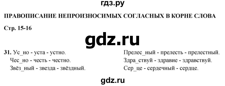 ГДЗ по русскому языку 5 класс Янченко рабочая тетрадь Скорая помощь (Ладыженская)  упражнение - 31, Решебник 2019