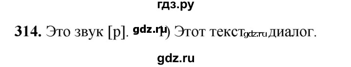 ГДЗ по русскому языку 5 класс Янченко рабочая тетрадь Скорая помощь (Ладыженская)  упражнение - 314, Решебник 2019