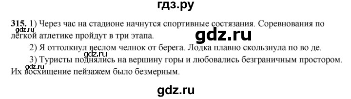 ГДЗ по русскому языку 5 класс Янченко рабочая тетрадь Скорая помощь (Ладыженская)  упражнение - 315, Решебник 2019