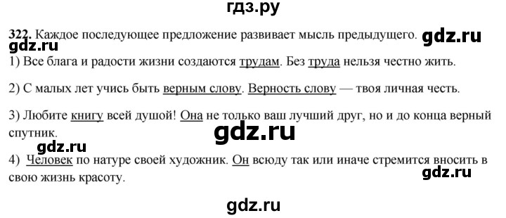 ГДЗ по русскому языку 5 класс Янченко рабочая тетрадь Скорая помощь (Ладыженская)  упражнение - 322, Решебник 2019