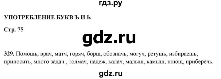 ГДЗ по русскому языку 5 класс Янченко рабочая тетрадь Скорая помощь (Ладыженская)  упражнение - 329, Решебник 2019