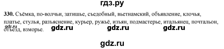 ГДЗ по русскому языку 5 класс Янченко рабочая тетрадь Скорая помощь (Ладыженская)  упражнение - 330, Решебник 2019