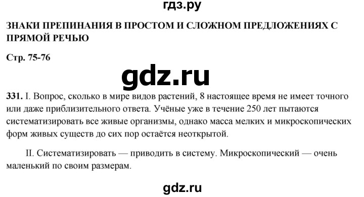 ГДЗ по русскому языку 5 класс Янченко рабочая тетрадь Скорая помощь (Ладыженская)  упражнение - 331, Решебник 2019