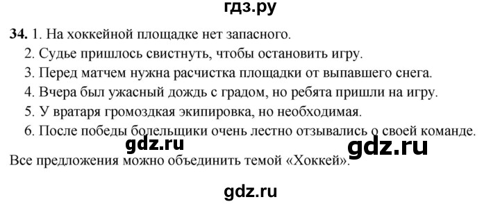 ГДЗ по русскому языку 5 класс Янченко рабочая тетрадь Скорая помощь (Ладыженская)  упражнение - 34, Решебник 2019