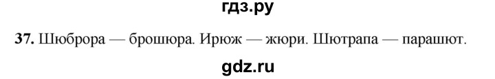 ГДЗ по русскому языку 5 класс Янченко рабочая тетрадь Скорая помощь (Ладыженская)  упражнение - 37, Решебник 2019