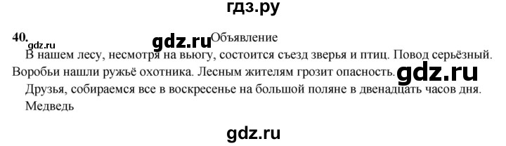 ГДЗ по русскому языку 5 класс Янченко рабочая тетрадь Скорая помощь (Ладыженская)  упражнение - 40, Решебник 2019