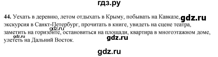 ГДЗ по русскому языку 5 класс Янченко рабочая тетрадь Скорая помощь (Ладыженская)  упражнение - 44, Решебник 2019