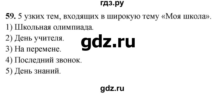 ГДЗ по русскому языку 5 класс Янченко рабочая тетрадь Скорая помощь (Ладыженская)  упражнение - 59, Решебник 2019
