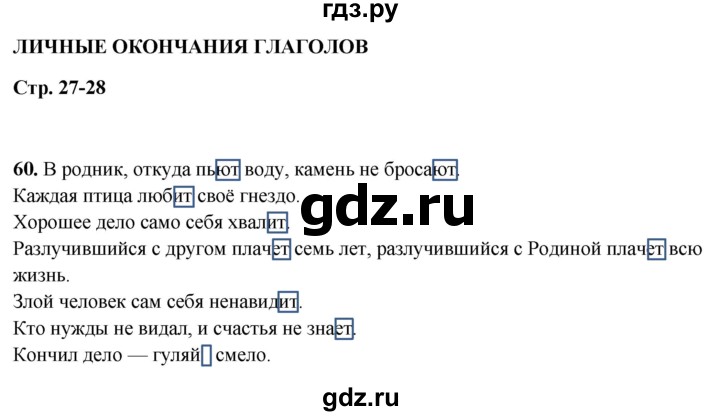 ГДЗ по русскому языку 5 класс Янченко рабочая тетрадь Скорая помощь (Ладыженская)  упражнение - 60, Решебник 2019