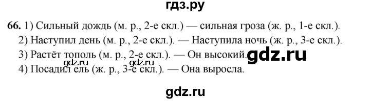 ГДЗ по русскому языку 5 класс Янченко рабочая тетрадь Скорая помощь (Ладыженская)  упражнение - 66, Решебник 2019