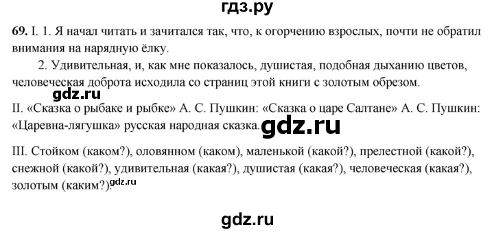 ГДЗ по русскому языку 5 класс Янченко рабочая тетрадь Скорая помощь (Ладыженская)  упражнение - 69, Решебник 2019