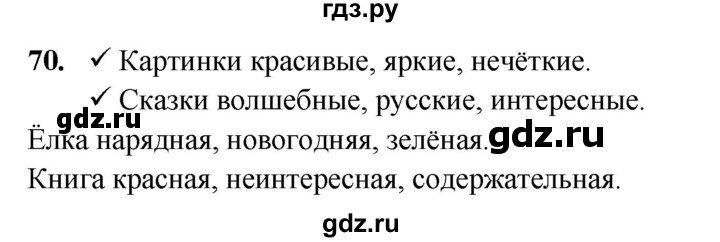 ГДЗ по русскому языку 5 класс Янченко рабочая тетрадь Скорая помощь (Ладыженская)  упражнение - 70, Решебник 2019