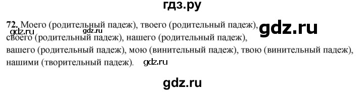 ГДЗ по русскому языку 5 класс Янченко рабочая тетрадь Скорая помощь (Ладыженская)  упражнение - 72, Решебник 2019