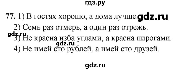 ГДЗ по русскому языку 5 класс Янченко рабочая тетрадь Скорая помощь (Ладыженская)  упражнение - 77, Решебник 2019