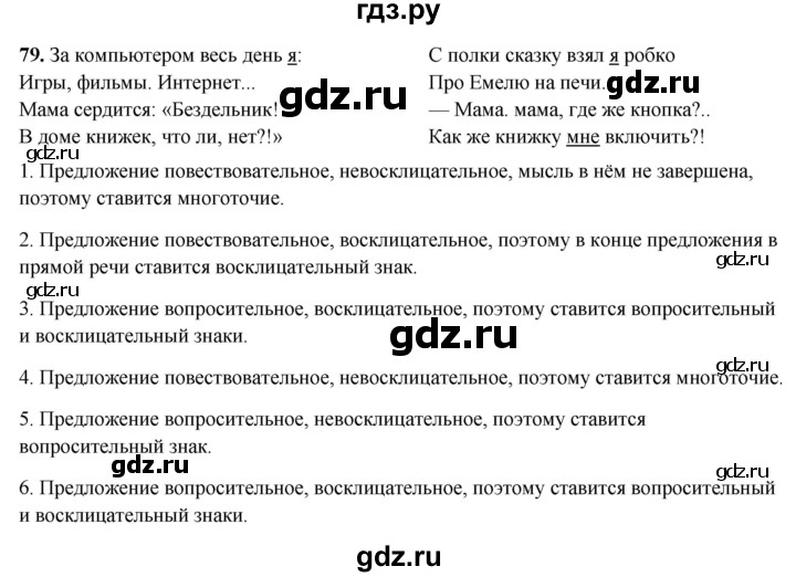 ГДЗ по русскому языку 5 класс Янченко рабочая тетрадь Скорая помощь (Ладыженская)  упражнение - 79, Решебник 2019