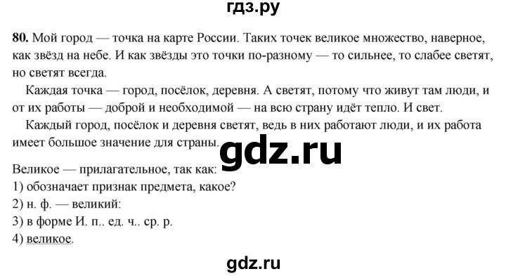 ГДЗ по русскому языку 5 класс Янченко рабочая тетрадь Скорая помощь (Ладыженская)  упражнение - 80, Решебник 2019