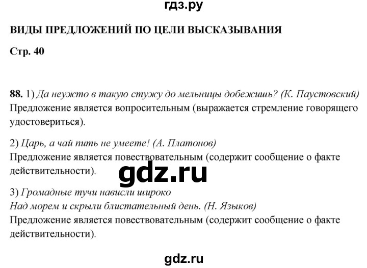 ГДЗ по русскому языку 5 класс Янченко рабочая тетрадь Скорая помощь (Ладыженская)  упражнение - 88, Решебник 2019