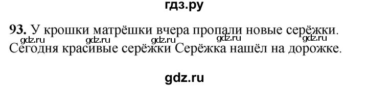 ГДЗ по русскому языку 5 класс Янченко рабочая тетрадь Скорая помощь (Ладыженская)  упражнение - 93, Решебник 2019