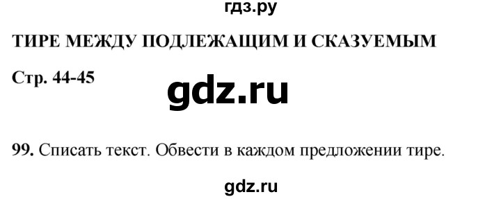 ГДЗ по русскому языку 5 класс Янченко рабочая тетрадь Скорая помощь (Ладыженская)  упражнение - 99, Решебник 2019