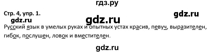 ГДЗ по русскому языку 5 класс Янченко рабочая тетрадь Скорая помощь (Ладыженская)  упражнение - 1, Решебник 2017