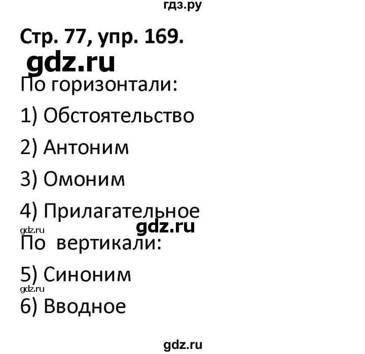ГДЗ по русскому языку 5 класс Янченко рабочая тетрадь Скорая помощь (Ладыженская)  упражнение - 169, Решебник 2017