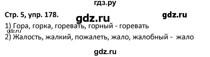 ГДЗ по русскому языку 5 класс Янченко рабочая тетрадь Скорая помощь (Ладыженская)  упражнение - 178, Решебник 2017
