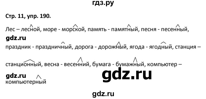 ГДЗ по русскому языку 5 класс Янченко рабочая тетрадь Скорая помощь (Ладыженская)  упражнение - 190, Решебник 2017