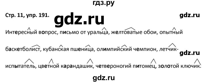 ГДЗ по русскому языку 5 класс Янченко рабочая тетрадь Скорая помощь (Ладыженская)  упражнение - 191, Решебник 2017