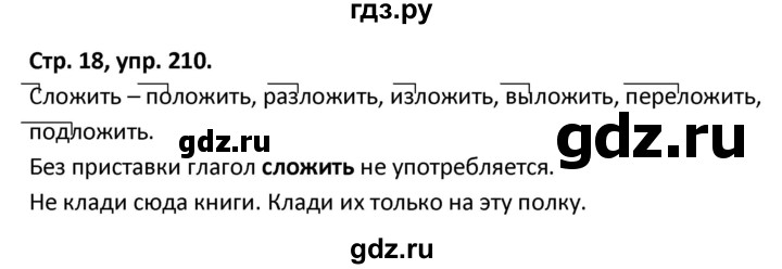 ГДЗ по русскому языку 5 класс Янченко рабочая тетрадь Скорая помощь (Ладыженская)  упражнение - 210, Решебник 2017