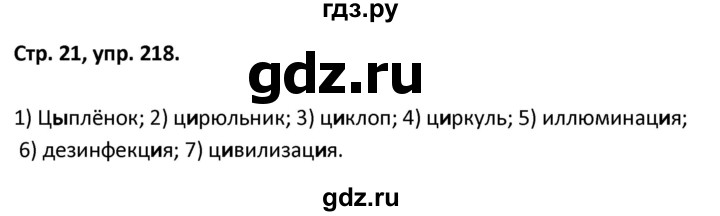 ГДЗ по русскому языку 5 класс Янченко рабочая тетрадь Скорая помощь (Ладыженская)  упражнение - 218, Решебник 2017