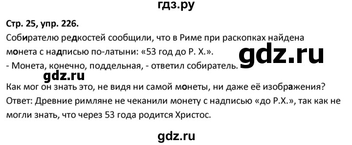ГДЗ по русскому языку 5 класс Янченко рабочая тетрадь Скорая помощь (Ладыженская)  упражнение - 226, Решебник 2017