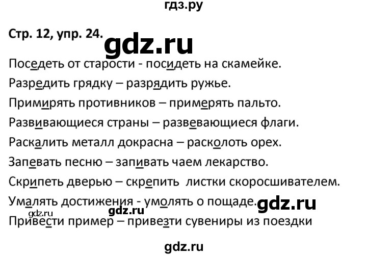 ГДЗ по русскому языку 5 класс Янченко рабочая тетрадь Скорая помощь (Ладыженская)  упражнение - 24, Решебник 2017
