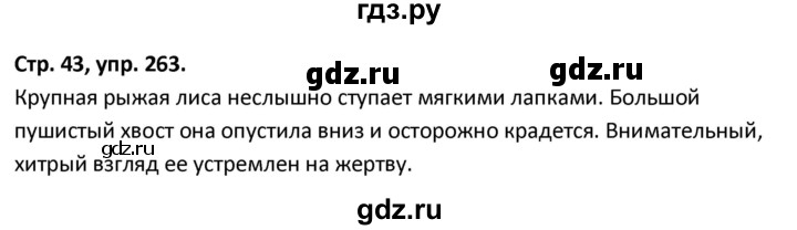 ГДЗ по русскому языку 5 класс Янченко рабочая тетрадь Скорая помощь (Ладыженская)  упражнение - 263, Решебник 2017