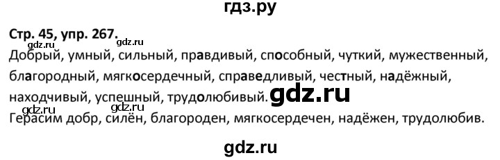 ГДЗ по русскому языку 5 класс Янченко рабочая тетрадь Скорая помощь (Ладыженская)  упражнение - 267, Решебник 2017