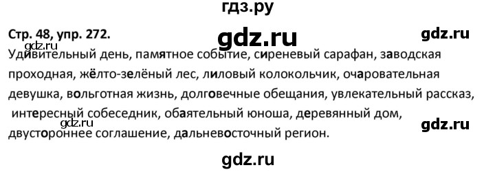 ГДЗ по русскому языку 5 класс Янченко рабочая тетрадь Скорая помощь (Ладыженская)  упражнение - 272, Решебник 2017