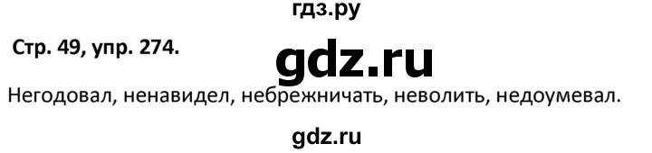 ГДЗ по русскому языку 5 класс Янченко рабочая тетрадь Скорая помощь (Ладыженская)  упражнение - 274, Решебник 2017