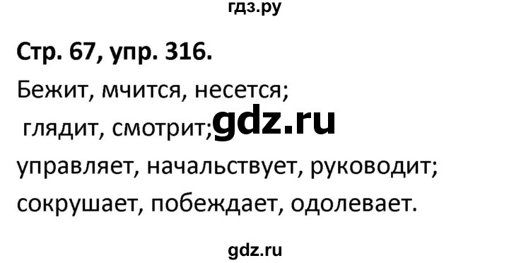 ГДЗ по русскому языку 5 класс Янченко рабочая тетрадь Скорая помощь (Ладыженская)  упражнение - 316, Решебник 2017